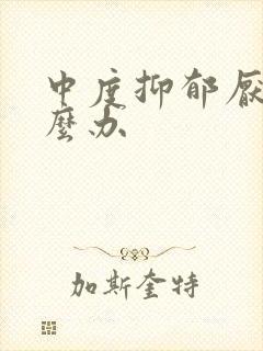 中度抑郁厌学怎么办