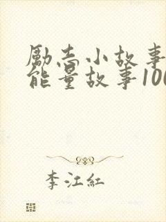 励志小故事 正能量故事100