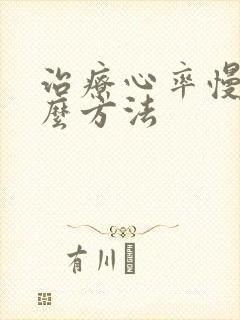 治疗心率慢用什么方法