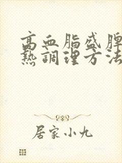 高血脂盛脾虚湿热调理方法