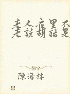 老人夜里不睡觉老说胡话是因为什么