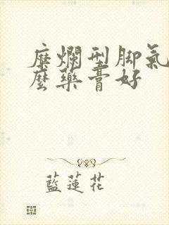 糜烂型脚气擦什么药膏好