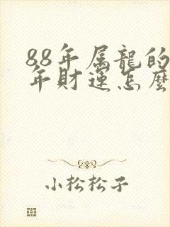 88年属龙的今年财运怎么样