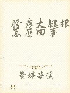 胯疼大腿根疼是怎么回事