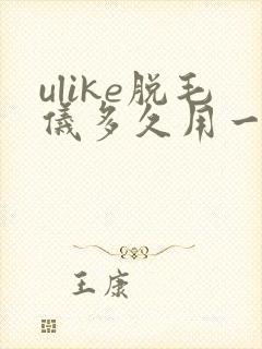 ulike脱毛仪多久用一次封面