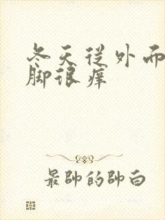 冬天从外面回来脚很痒封面