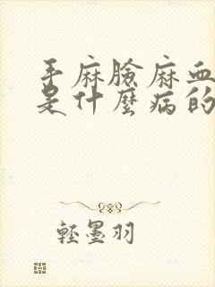 手麻脸麻血压高是什么病的前兆