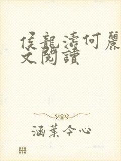 侯龙涛何丽萍全文阅读