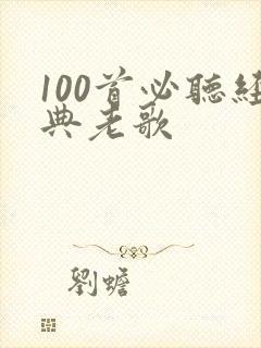 100首必听经典老歌