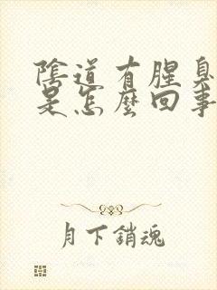 阴道有腥臭味道是怎么回事