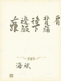 右边后背肩胛骨跟腋下痛