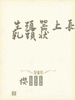 生殖器上长了个乳头状