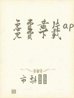 免费黄片app免费下载