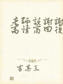 老师说谢谢家长高情商回复