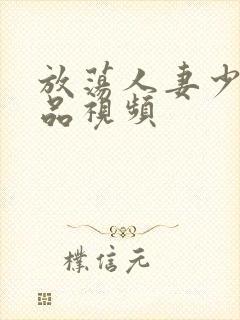 放荡人妻少妇精品视频封面