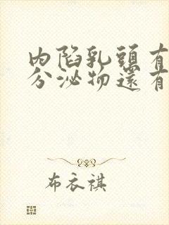 内陷乳头有白色分泌物还有臭味