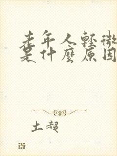 老年人轻微晃头是什么原因