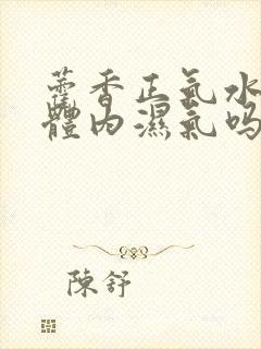 藿香正气水祛除体内湿气吗