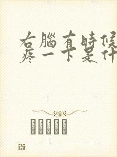 右脑有时候突然疼一下是什么原因