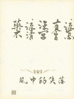 药流没有流干净不清宫会怎样