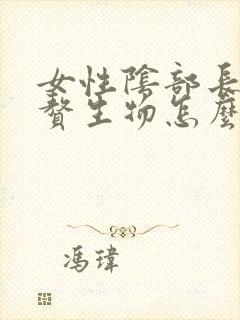 女性阴部长了小赘生物怎么办