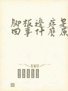 脚板边疼是怎么回事什么原因