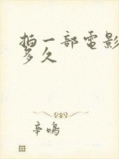 拍一部电影需要多久