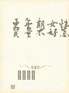 更年期女性睡眠质量不好怎样调理