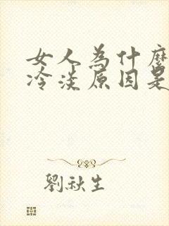 女人为什么会性冷淡原因是什么