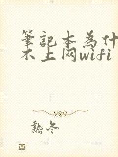 笔记本为什么连不上网wifi