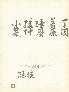 小孩睡着了磨牙是什么原因引起的