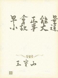 早会正能量分享小故事大道理