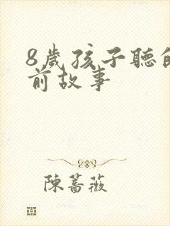 8岁孩子听的睡前故事