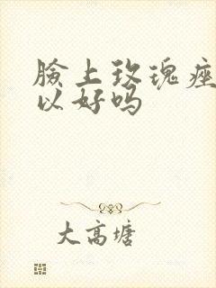 脸上玫瑰痤疮可以好吗