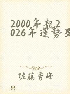 2000年龙2026年运势及运程