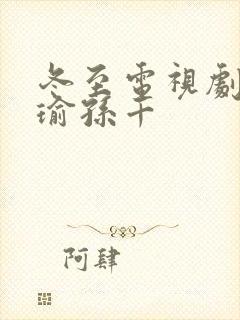 冬至电视剧黄景瑜孙千