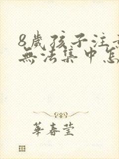 8岁孩子注意力无法集中怎么办封面