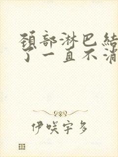 颈部淋巴结几年了一直不消