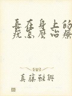 长在身上的丝状疣怎么治疗