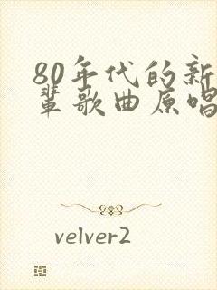 80年代的新一辈歌曲原唱