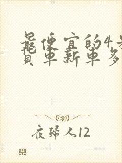 最便宜的4米2货车新车多少钱