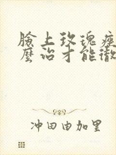 脸上玫瑰痤疮怎么治才能彻底根除封面