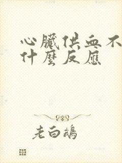 心脏供血不好有什么反应