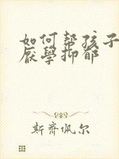 如何帮孩子走出厌学抑郁