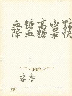 血糖高吃点什么降血糖最快