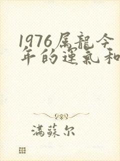 1976属龙今年的运气和财运怎么样封面
