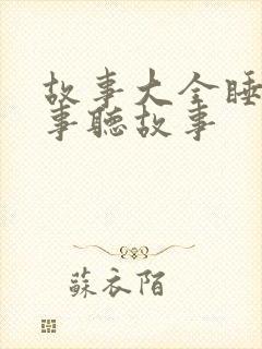 故事大全睡前故事听故事