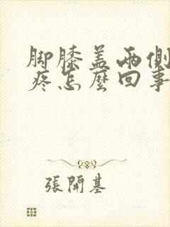 脚膝盖两侧骨头疼怎么回事