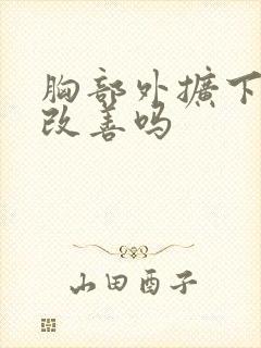 胸部外扩下垂能改善吗