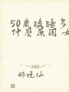 50岁瞌睡多是什么原因 女性封面